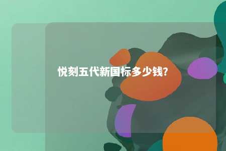 悦刻五代新国标多少钱？ 